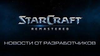 Новости от разработчиков StarCraft: Remastered №5