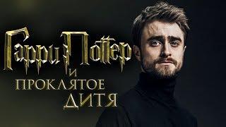 Гарри Поттер и Проклятое дитя [Обзор] / [Трейлер 2 на русском]