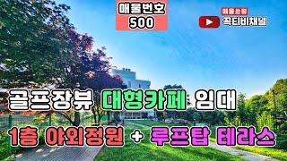 골프장뷰 대형카페-1층 야외정원+루프탑테라스