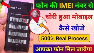 IMEI नंबर से मोबाइल कैसे खोजे | IMEI Number Tracking Location Online | Find Lost Phone Using IMEI