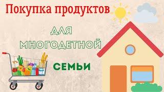 НАША ПРОДУКТОВАЯ КОРЗИНА НА НЕДЕЛЮ.....