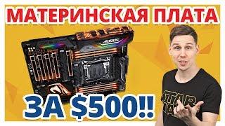 4 разъема М.2 в материнской плате!  Обзор Aorus X299 Gaming 9