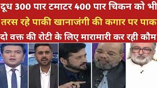 दूध 300 पार टमाटर 400 पार खानाजंगी की तरफ पाकिस्तान। ।pak media on india latest।।pakistani reaction