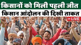 Kisan Andolan Live | किसानों को मिली पहली जीत किसान आंदोलन की दिखी ताकत | Farmers protest |