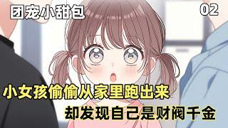 【團寵小甜包】02：為了證明帶娃不難，男人決定親自帶小奶團子.可他沒想到，帶娃竟如此艱難