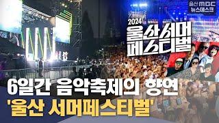 6일간 펼처지는 대표 여름 음악축제 '울산 서머페스티벌'  (2024.08.09/뉴스데스크/울산MBC)