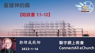 重建神的殿(该1:1-12) 普 郭炜成牧师 20220116