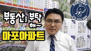 마포아파트 정보 부동산을 부탁해와 함께 보기! 마포구아파트