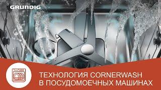 Посудомоечная машина Grundig с технологией Corner Wash