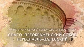 Спасо-Преображенский собор в Переяславль-Залесском. Храмы эпохи сыновей Всеволода Большое Гнездо