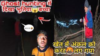 Ghost hunting में दिखा भूतियाबच्चा || Ep01 Tehkikaat || Swag interview Channel