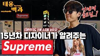 [태용백과] 슈프림! 드디어 대한민국 상륙 : 10분안에 슈프림의 모든 것 알려드립니다