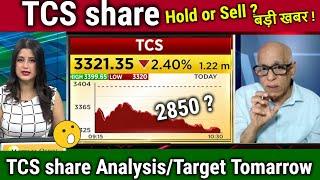 TCS share news today,HOLD OR SELL ?tcs share analysis,tcs share latest news, target tomorrow