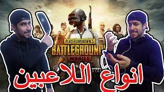 انواع لاعبين ببجي موبايل - PUBG Mobile DZ