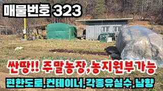 [매물번호 323] 산아래 싼땅!!농지원부가능 #밀양부동산 #밀양농막땅 #밀양주말농장 #밀양농지원부땅