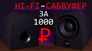 Hi-Fi сабвуфер за 1000 рублей!!!