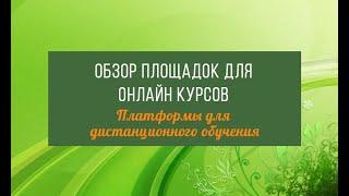 8 лучших площадок для онлайн-курсов. Платформы для онлайн-обучения