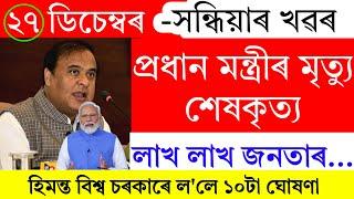 Assamese News Today | 27 December 2024 | Assamese Big Breaking News/27 December Assamese News Live