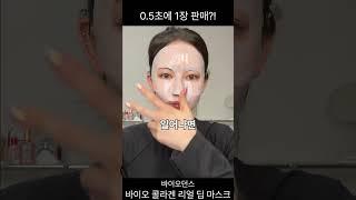 인스타 품절대란템?! : 바이오던스 콜라겐 팩