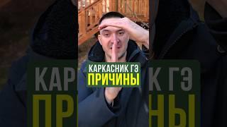 Из-за этого каркасные дома кривые и холодные. Сэкономил на этом, пожалеешь потом #Строительство