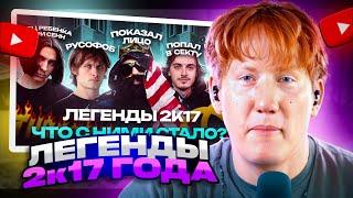 ДК СМОТРИТ / ЛЕГЕНДЫ 2К17. ЧТО С НИМИ СТАЛО? / OPTIMUS GANG, ЗАКАТ 99.1, ГНОЙНЫЙ, BIG RUSSIAN BOSS