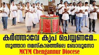 Karthave Kripa Cheyyaname | Malankara Catholic Church Song സൂത്താറ നമസ്കാരം MCYM Chengannur Diocese