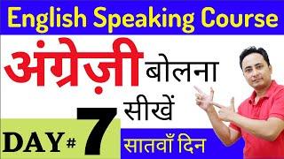 English Speaking Course Day 7 | English Speaking के Basics