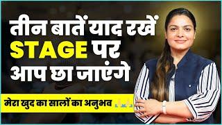 तीन बातें याद रखें, स्टेज (मंच) पर आप छा जायेंगे | Public Speaking for Beginners |  Deepti Goyal