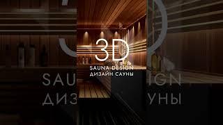 ДИЗАЙН-ПРОЕКТ САУНЫ | SAUNA DESIGN PROJECT №23