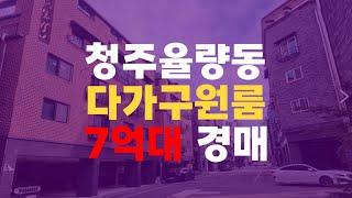 청주 신축급 다가구매매 경매 율량동 주인세대 있는 다가구 3차 7억대 청주다가구경매 - 무료상담 | 청주경매 하나로 강실장