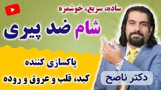 شام ضد پیری و جوانساز برای پاکسازی کبد و روده و عروق/ دکتر ناصح /شام ساده، سریع و خوشمزه