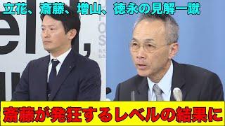 斎藤知事に対する第三者委員会調査報告書が厳しすぎて草