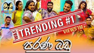 Lakai Sikai - Parana Badu | ලකයි සිකයි - පරණ බඩු