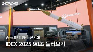 중동 최대 방산 전시회: IDEX 2025 90초 둘러보기