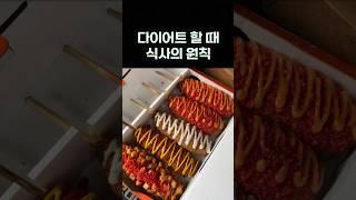 다이어트 할 때 지켜야 하는 식사의 원칙