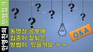 동영상 공부에 집중이 잘되는 방법이 있을 까요?-민잡Q&A