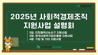 Part 2. 2025 인천광역시 서구 사회적경제조직 지원사업 온라인 설명회(2장부터 4장까지)