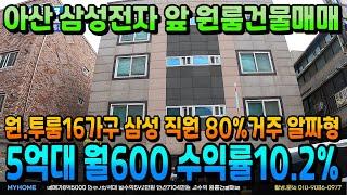 NO.353아산건물매매 월수익600만원 인수가5억대 수익률10.2% 삼성전자 도보5분 원룸건물급매 총16가구 수익형건물 천안상가주택 아산상가주택 매매전문 부동산