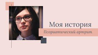 Моя история: Татьяна Дацко о псориатическом спондилоартрите, волонтёрстве и своих главных помощниках