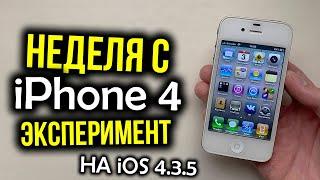 Неделя с iPhone 4 на версии iOS 4.3.5 – Эксперимент. Как себя показывает в 2019 году?