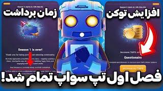 فوری: فصل اول تپ سواپ به پایان رسید آماده برداشت توکن ها در این ساعت باشید آموزش فصل دوم