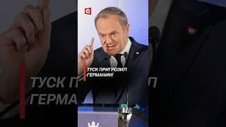 Туск пригрозил Германии! #польша #германия #туск #мигранты #политика #новости