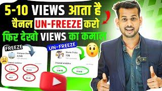 5-10 Views आता है, Channel UN-FREEZE करो  | youtube channel freeze problem |  Views kaise badhaye