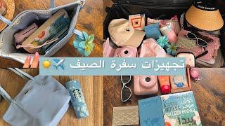 فلوق تجهيزات السفر ️ | Vlog Summer 