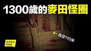 1300歲的麥田怪圈：出現在西安城西北方，竟與1300年前的神秘儀式有關？一步步破解，這背後還隱藏著一個有關帝國命運的風水密碼……|自說自話的總裁