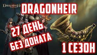 1  сезон Аккаунт без Доната | 27 День | Dragonheir: Silent Gods