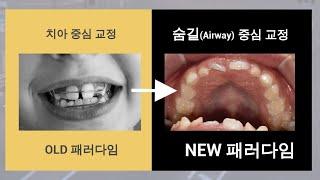 에어웨이 Airway 교정, 어린이 건강의 새로운 패러다임, 박인출에어웨이센터