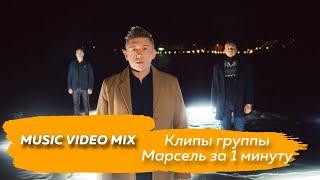 Клипы группы Марсель за 1 минуту