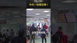 中共一如既往啊！｜世界的十字路口 唐浩