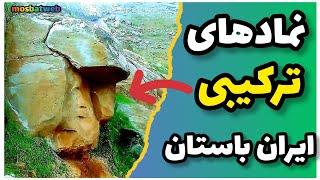 رازهای عجیب ایران باستان  معماری باورنکردنی در مکانهای باستانی ناشناخته